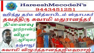 மதுரானந்தர் நூற்றாண்டுவிழாவில் தஞ்சாவூர் ராமகிருஷ்ணமடம் தலைவர் சுவாமி விமூர்த்தானந்தஜிமகராஜ் பேச்சு