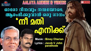 Nee Mathi Enikku(നീ മതി എനിക്ക്) - BINOY CHERIAN -JACOB V JOHN -  ChristianDevotionalSong-Aalaya2021