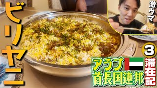 UAE滞在最終日！ 練習後に食べたビリヤニの美味しさに感動！ 【アラブ首長国連邦滞在記・③】