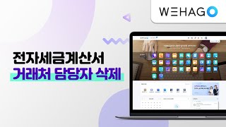 [WEHAGO] 전자세금계산서_거래처 담당자 삭제 방법