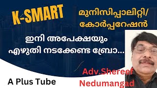 Municipality/ Corporation സേവനങ്ങൾ എല്ലാം ഇനി ഓൺലൈനിൽ മാത്രം /A Plus Tube/ Adv.Shereef Nedumangad