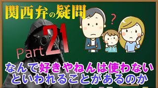 関西人は『好きやねん』は使わない？【告白というよりラーメンやな】動画で学べる関西弁講座［Learn Kansai Dialect］