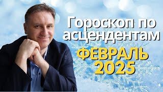 Точный гороскоп на февраль 2025 для асцендента | Экспресс консультация астролога