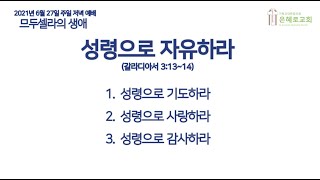 20210627 은혜로교회 주일 저녁 예배 \