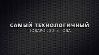 Самый технологичный и невероятный  подарок 2015 года!