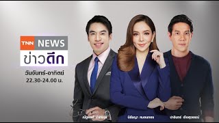 Live : TNN ข่าวดึก วันที่ 3 กุมภาพันธ์ 2565