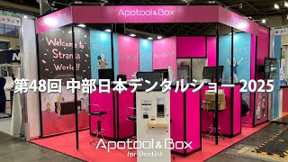 第48回中部日本デンタルショー 2025　【Apotool＆Box】