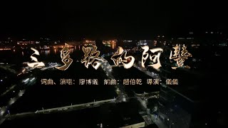 儀儀YiYi_廖博儀《共青春冰起來》專輯內第八首《三多路的阿豐》Official MV (官方MV) | 按讚分享｜訂閱｜開啟鈴鐺｜Forever Young 丨AFon of Sanduo Road