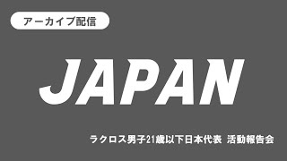 【活動報告会】2022年ラクロス男子21歳以下日本代表