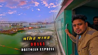 Luxurious Express Train in Bangladesh Drutojan Express || বাংলাদেশের গতির দানব দ্রুতযান এক্সপ্রেস