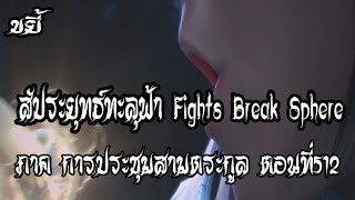 ขยี้   สัประยุทธ์ทะลุฟ้า ภาค การประชุมสามตระกูล ตอนที่512 Fights Break Sphere