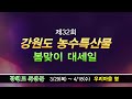 ad 강원도 농수특산물전 3월29일 ~ 4월18일