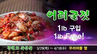 [AD] 강원도 농수특산물전 3월29일 ~ 4월18일