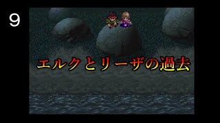 【アークザラッドⅡ】ARMSの1番大好きな神ゲー実況プレイ PART9