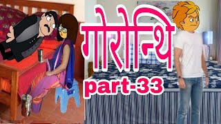 गोरोन्थि 33 || Gwrwnthi || Bodo Cartoon || Boro Cartoon || Bodo Funtime Cartoon || New Bodo Video