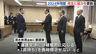 運賃交渉は積極的に　物流業界「2024年問題」 荷主に協力を要請