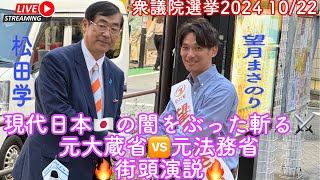 【参政党】衆議院選挙2024 10/22経堂街頭演説会LIVE🔥配信❗️ #松田学  #望月まさのり　#参政党  #日本をなめるな