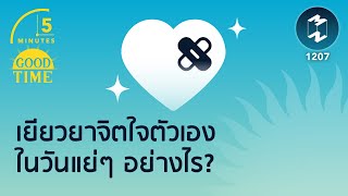 เยียวยาจิตใจตัวเองในวันแย่ๆ อย่างไร? | 5 Minutes Podcast EP.1507