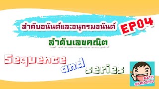 ลำดับอนันต์และอนุกรมอนันต์ EP.04: ลำดับเลขคณิต