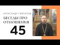 45. Жертва и ее последствия. Доверие и развитие 07.02.2019