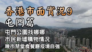 【小旺香港遊】香港市面實況｜晚市禁堂吃餐廳經營情況｜屯門新墟人流直擊｜20Jul20｜香港一天遊｜Exploring Hong Kong Tuen Mun