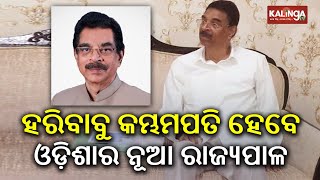 Dr Hari Babu Kambhampati, Governor of Mizoram appointed as Governor of Odisha || Kalinga TV