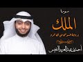 سورة الملك برواية السوسي عن أبي عمرو | القارئ أحمد النفيس