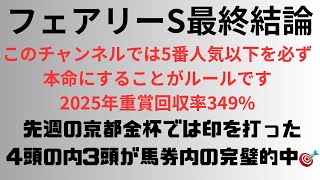 【フェアリーステークス2025】予想動画 2025年重賞回収率349％ 京都金杯では印を打った4頭の内3頭が馬券内の完璧的中🎯