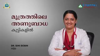 കുട്ടികളിലെ മൂത്രത്തിലെ അണുബാധ |  ശ്രദ്ധിക്കാം. . തടയാം..!!Dr. Simi Bobin, Edappal Hospitals Pvt Ltd