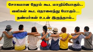 நட்பை பேணுவோம் by Alvin The Story Teller | Life changing story #motivationalstory