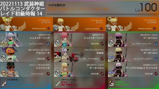 20221113武装神姫バトルコンダクター レイド初級時報14