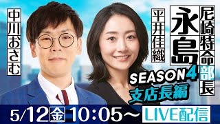 尼崎特命部長　永島 SEASON4支店長篇　第17話【「Ｂ面の神戸」ええとこええとこＢＴＳ神戸新開地杯/3日目】平井佳織＆中川おさむ