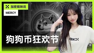 特朗普与马斯克联手成立“D.O.G.E.”新部门，再次带飞狗狗币？一期视频讲透狗狗币如何从表情包到Meme币之王！