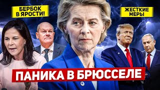 Паника в Брюсселе. Строгие меры в Европе. Бербок в гневе. Новости Европы