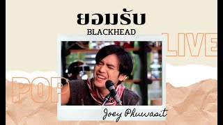 ยอมรับ - Blackhead | Cover by โจอี้ ภูวศิษฐ์