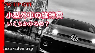 フォルクスワーゲンアップGTI 小型外車の維持費について