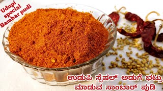 udupi popular sambar pudi/ಉಡುಪಿ ಬದಿ ಅಡುಗೆ ಭಟ್ರು ಮಾಡುವ ಸಾಂಬಾರ್ ಪುಡಿ/popular sambar powder/huli pudi