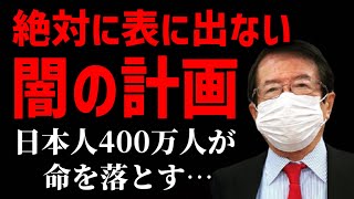 【武田邦彦】400万人の日本人が命を落とす！信頼できる人から「水面下で進む闇の計画」を聞きました！