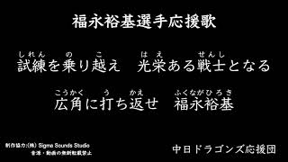 福永裕基選手応援歌【中日ドラゴンズ応援団】