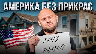 6 лет живу в США. Стоило ли того?