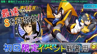 宿敵！最強のフォルテプライド[ロックマンXダイブ(DiVE)]初回会話イベント[タイムスタンプ付き]