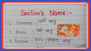 Season Name in English and Hindi | 6 Season Name | Mausam Ke Naam