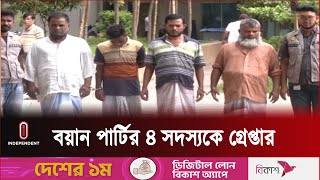 ৫ বছরে দুশোর বেশি নারীকে বোকা বানিয়ে হাতিয়ে নিয়েছে কয়েক কোটি টাকা || Boyan Party | Independent TV