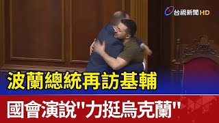 波蘭總統再訪基輔 國會演說\