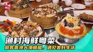 做客香港大澳棚屋，品海鲜粤菜，遇见美好生活 | 安逸的旅途 | 美味四川