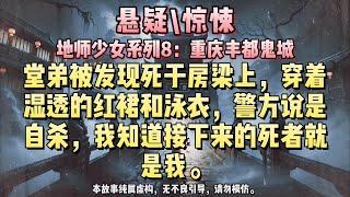 【地师少女系列8：重庆丰都鬼城】我堂弟死了，死亡背后隐藏着可怕的秘密，而我即将陷入这个命运漩涡......#悬疑小说 #惊悚小说 #一口气看完#完结文