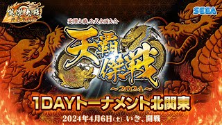 英傑大戦『天覇傑戦2024』予選 「1DAYトーナメント北関東」