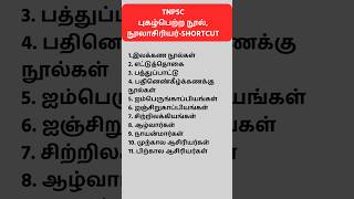 TNPSC tamil shorts|புகழ்பெற்ற நூல்-நூலாசிரியர்  SHORTCUTS|