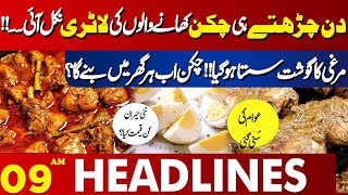 Good News for Chicken Lovers | 09 AM Lahore News Headlines | 07 Jan 2024