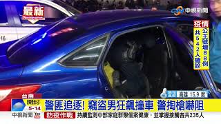 警匪追逐! 竊盜男狂飆撞車 警掏槍嚇阻│中視新聞 20200219